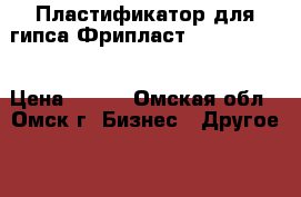 Пластификатор для гипса Фрипласт (freeplast) › Цена ­ 170 - Омская обл., Омск г. Бизнес » Другое   